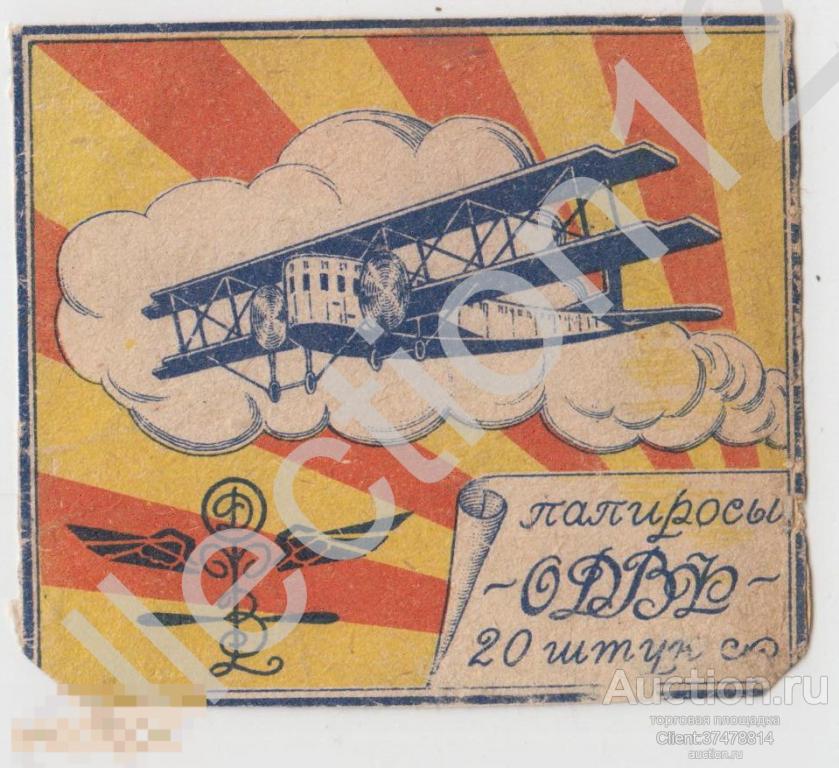 Этикетка папиросы ОДВФ. Самолет аэроплан. 1920-е годы.