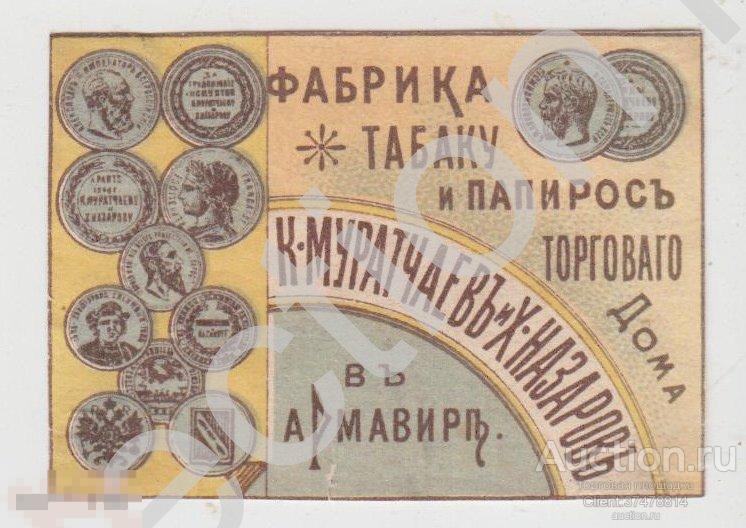 Дореволюционная этикетка Папиросы. Фабрика Муратчаев и Назаров Армавир Кубань.