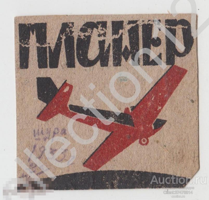 Этикетка папиросы ПЛАНЕР. Самолет аэроплан. 1930-е годы.