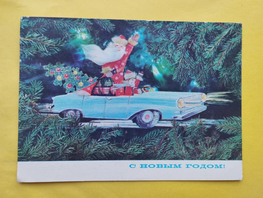 Открытка 1972 С Новым годом! Дергилев ДМПК Подписана