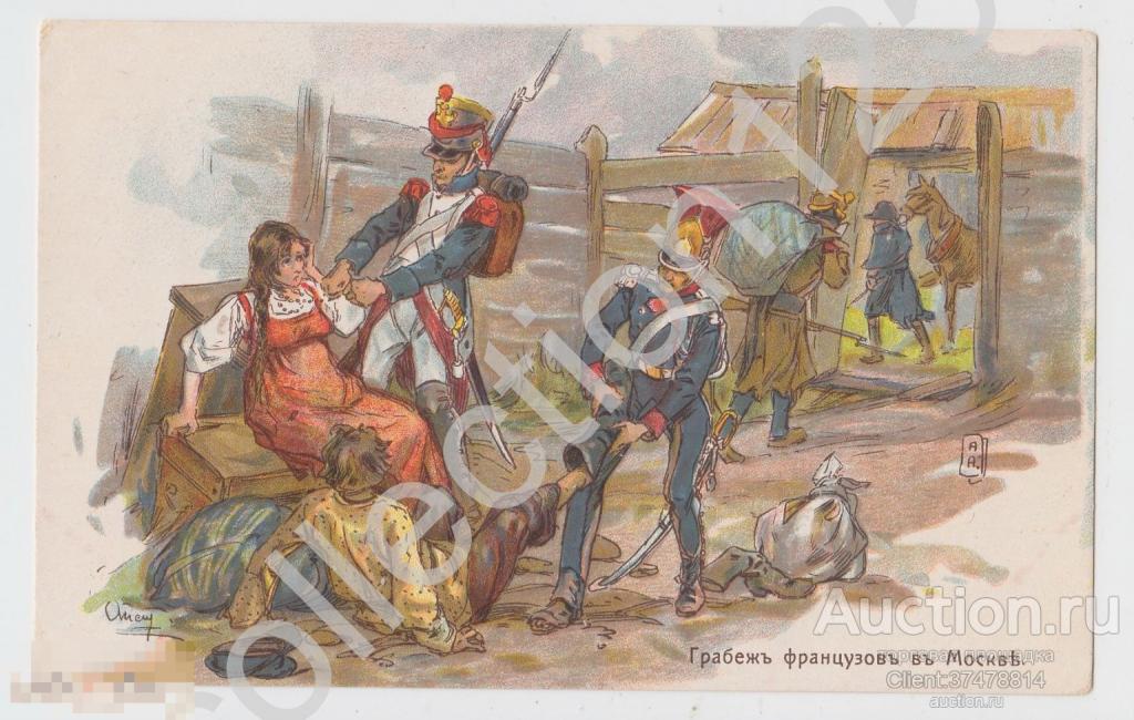 Грабеж французов в Москве. Художник Апсит. Наполеон Война 1812г. Состояние отличное.