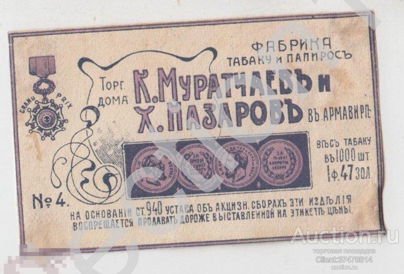 Дореволюционная этикетка Папиросы №4. Фабрика Муратчаев и Назаров Армавир Кубань.