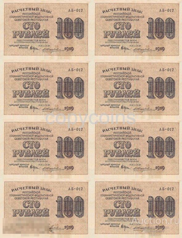 С18 100 рублей 1919 года сцепка