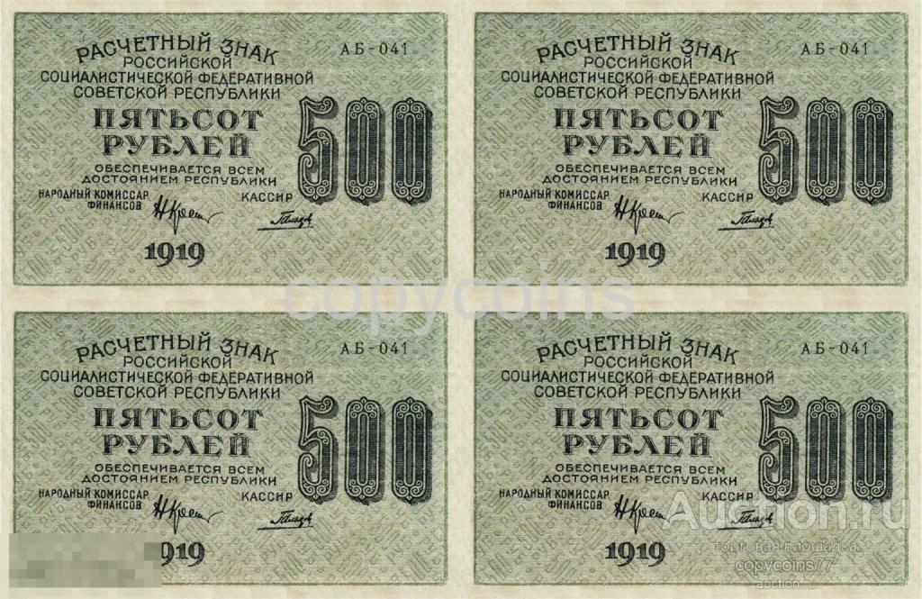 С26 500 рублей 1919 года сцепка