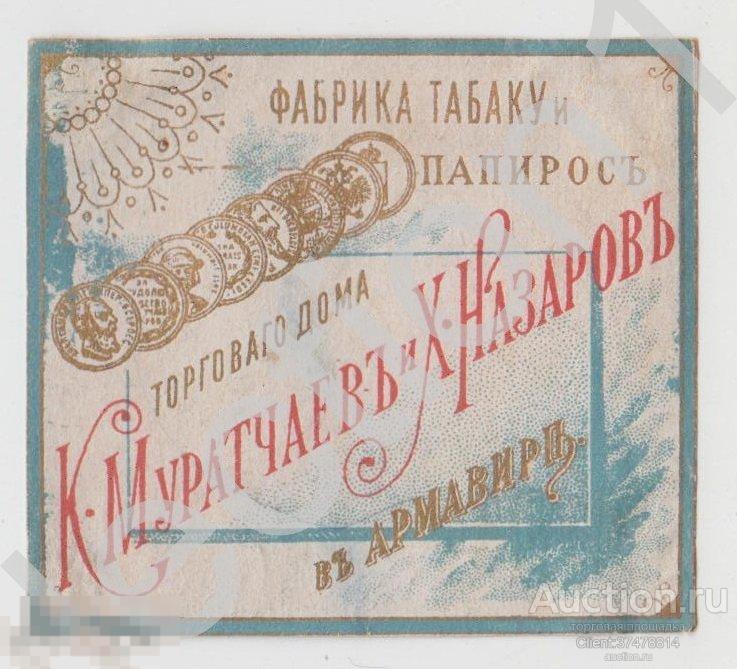 Дореволюционная этикетка Папиросы. Фабрика Муратчаев и Назаров Армавир Кубань.