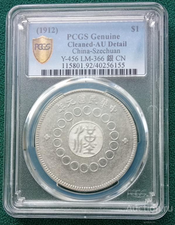 1 юань 1912 Китай Сычуань