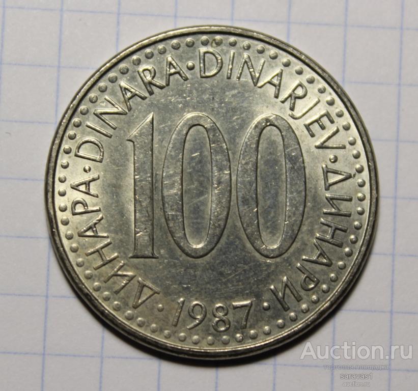 Югославия 100 динаров 1987 км#114.