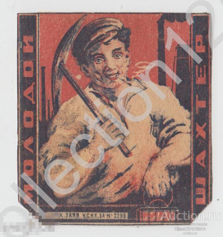 Этикетка папиросы МОЛОДОЙ ШАХТЕР. 1920-е годы.