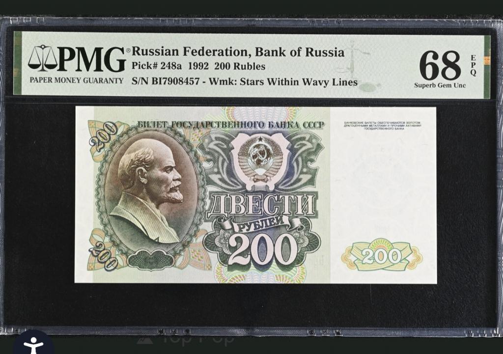 200 рублей 1992 года PMG 68 Топ Грейд