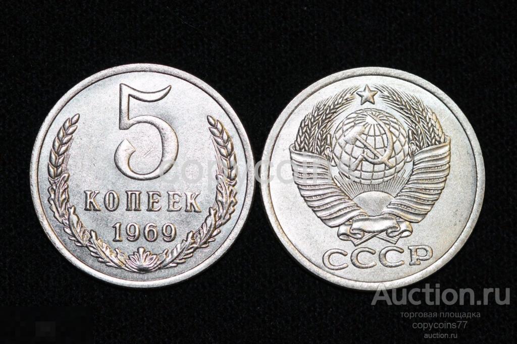 5 копеек 1969 года никель 15