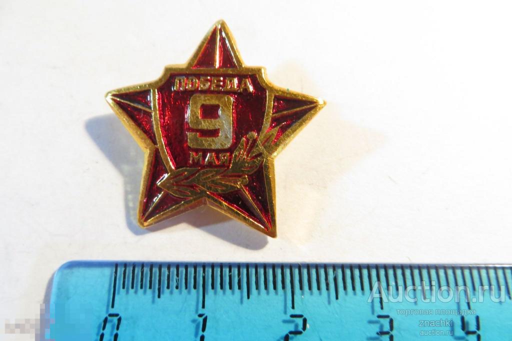 ПОБЕДА  9 МАЯ Звезда   (№ 10)