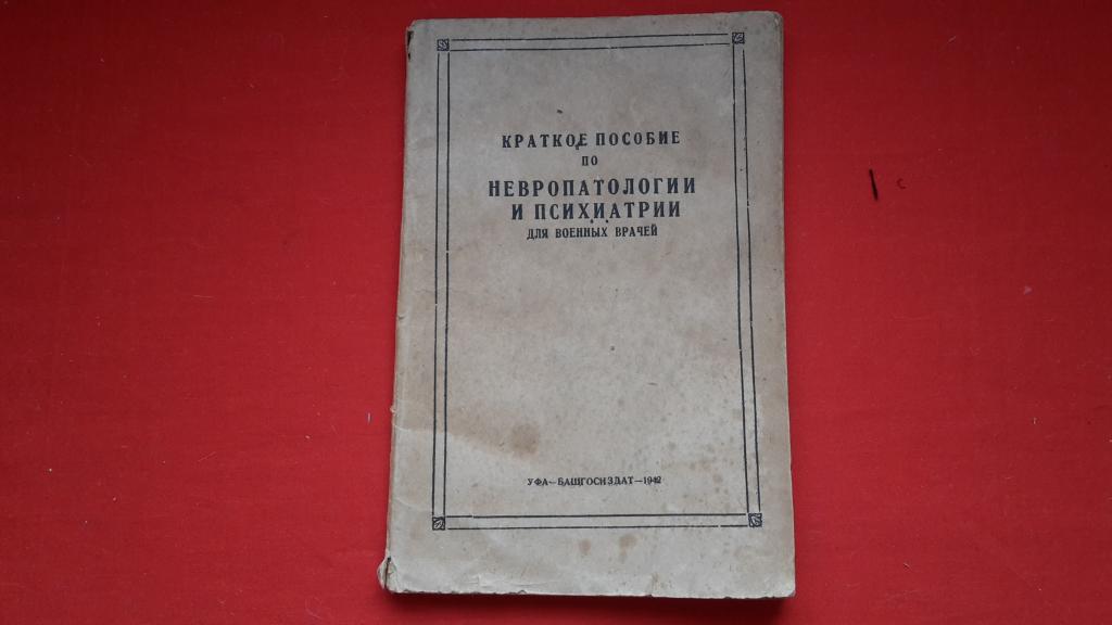 КНИГА КРАТКОЕ ПОСОБИЕ ПО НЕВРОПАТОЛОГИИ И ПСИХИАТРИИ ДЛЯ ВОЕННЫХ ВРАЧЕЙ СССР 1942 г.