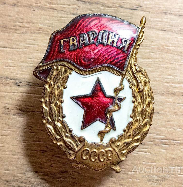 Знак Гвардия СССР советская армия 7