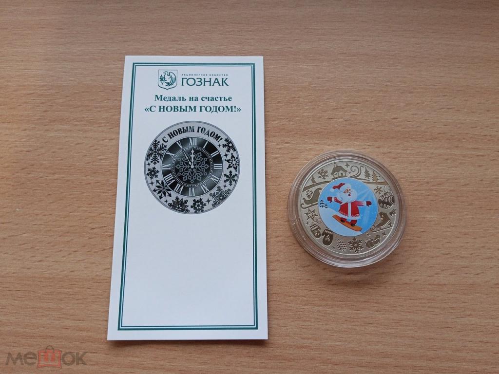 Медаль СПМД С Новым годом Дед Мороз