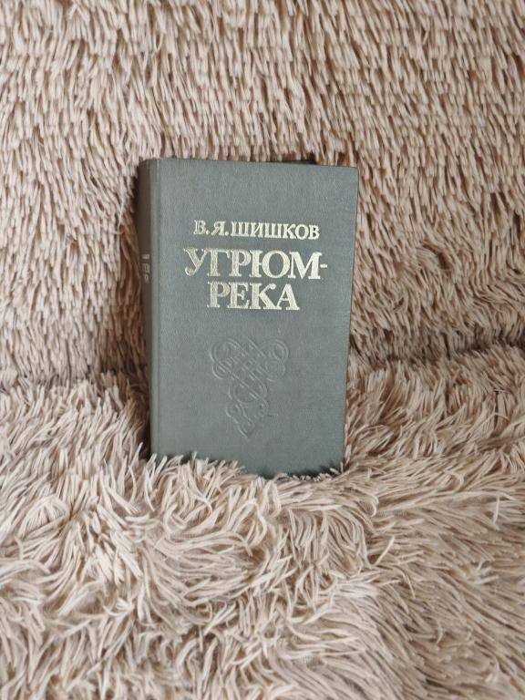 Угрюм-река Шишков В.Я. Нижне-Волжское изд 1982 год
