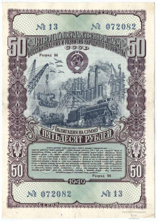Четвертый заем восстановления и развития 1949 г. 50 рублей
