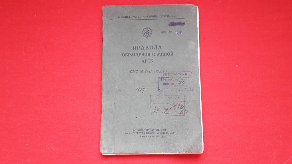 КНИГА ПРАВИЛА ОБРАЩЕНИЯ С МИНОЙ АГСБ МО СССР 1959 Г.