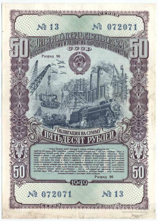Четвертый заем восстановления и развития 1949 г. 50 рублей (см. описание)