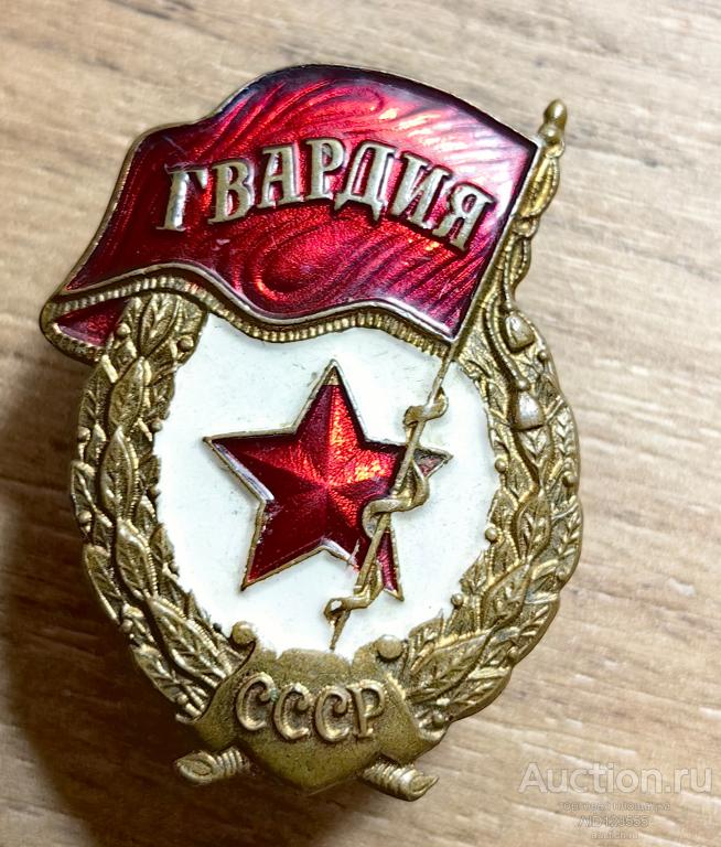 Знак Гвардия СССР советская армия 6