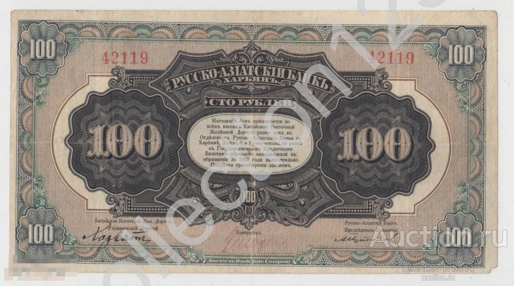 Русско-Азиатский банк КВЖД Харбин Китай 100 рублей 1919г.