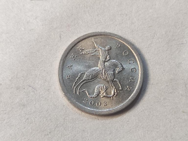 Россия, 1 копейка 2003 СП тип 3.1А1 Редкая