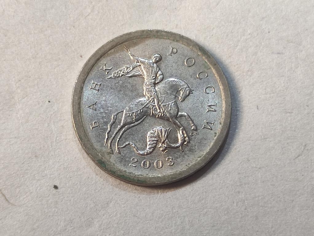 Россия, 1 копейка 2003 СП тип 3.211А1 Редкая