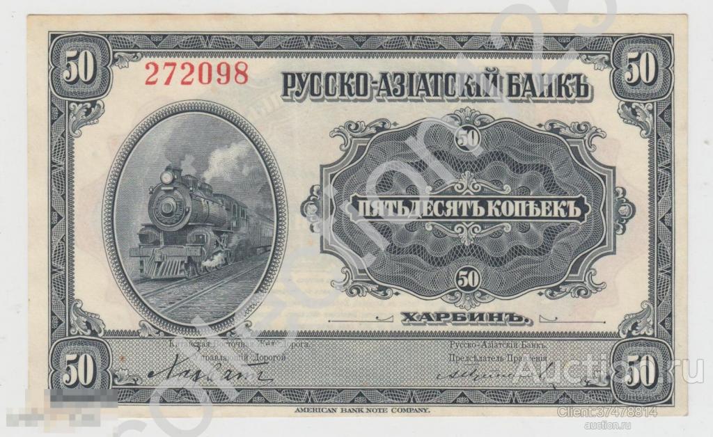 Русско-Азиатский банк КВЖД Харбин Китай 50 копеек 1919г. XF.