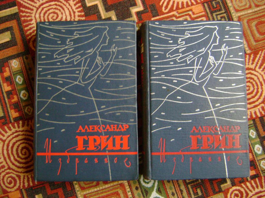 Грин А. Избранное. В двух томах. 1962 г. Редкость
