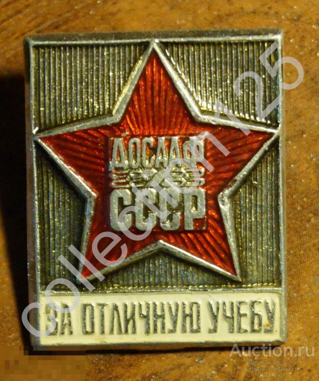 За отличную учебу.ДОСААФ СССР.