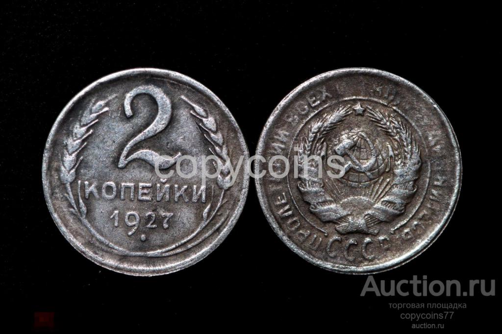 3028 2 копейки 1927 год серебро