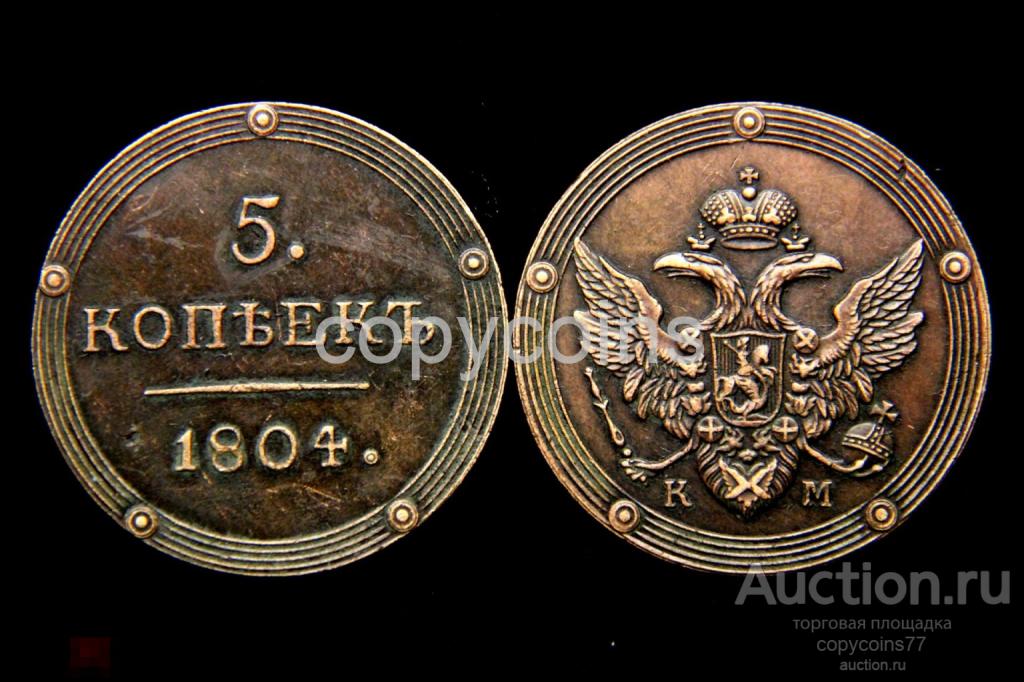 5 копеек 1804 года КМ