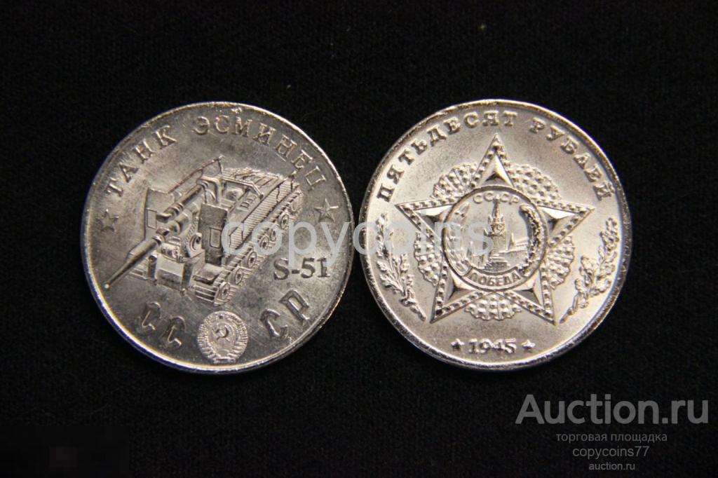 50 рублей 1945 год S-51 танк эсминец никель