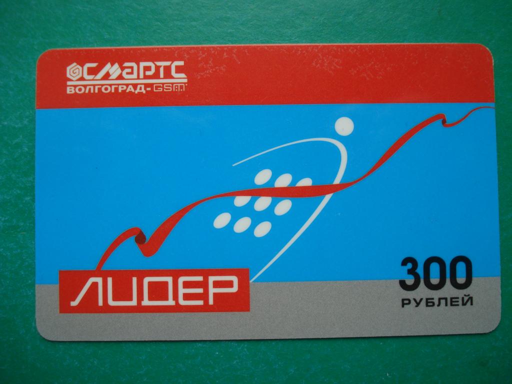 Телефонная карта -  Волгоград. Смартс GSM. Лидер. 300 единиц. 2004 год. Номер - СУПЕР!!!