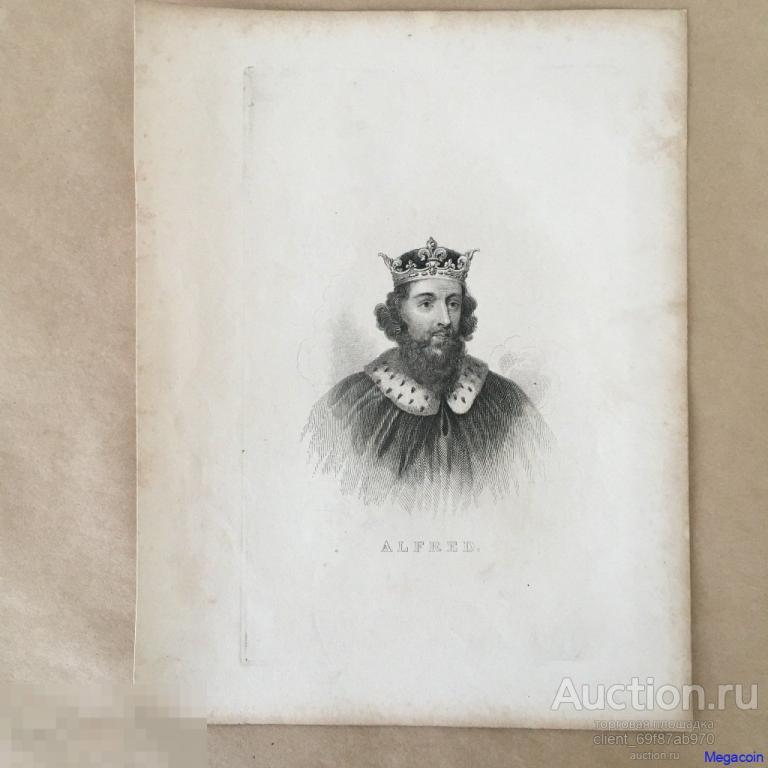 Европейская гравюра 19 века Король Уэссекса Альфред Великий, Alfred  (пА4-589)