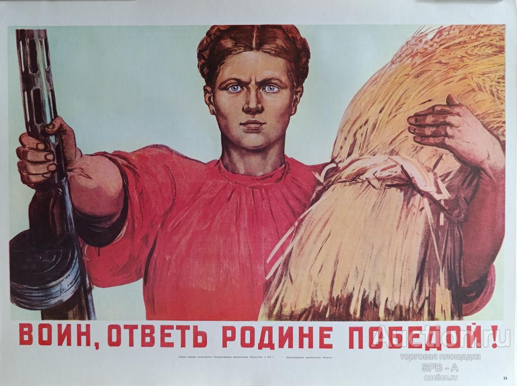 "Воин, ответь Родине победой!" плакат Шмаринов Д.А. 1975 год