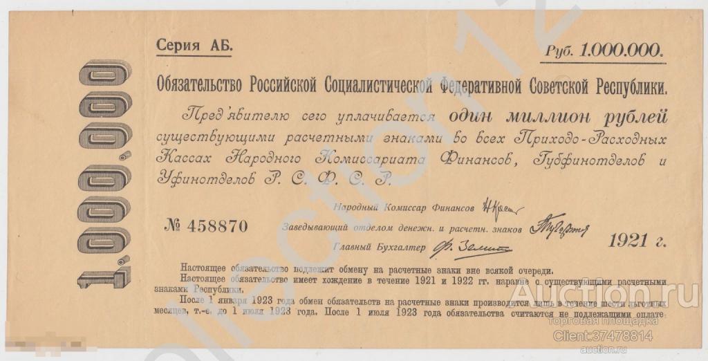 1000000 миллион рублей 1921г. Обязательство РСФСР. Серия АБ. Состояние.