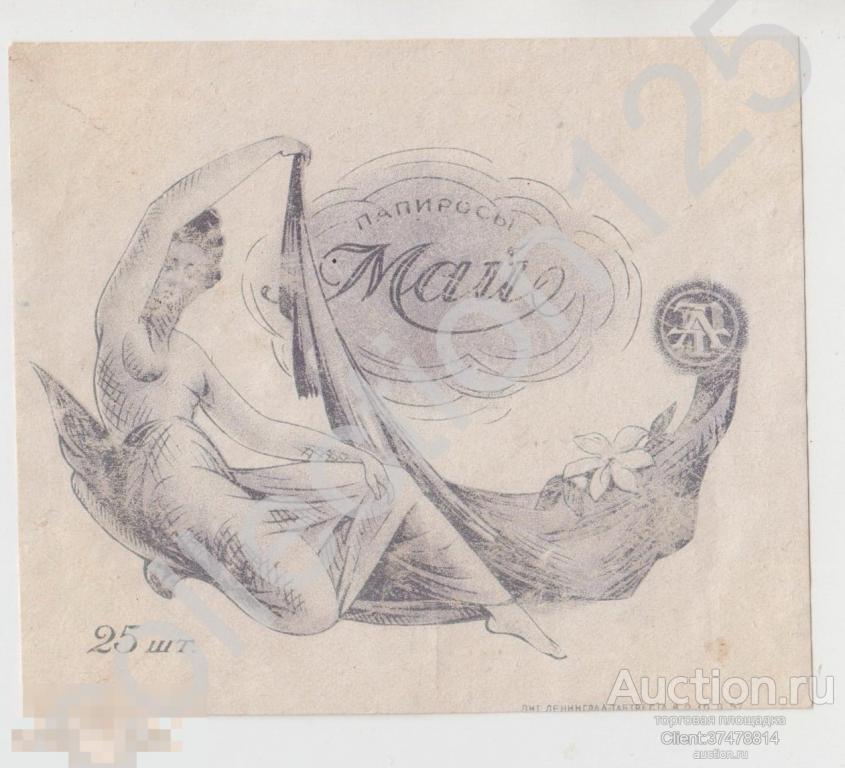 Этикетка папиросы МАЙ. 1920-е годы.