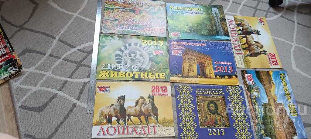 Календарь. 2013 г Настенный. 8 шт. (!)