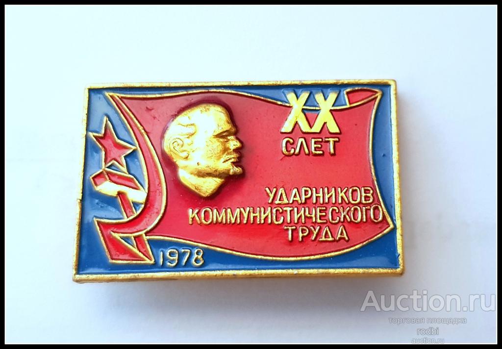 Значок ХХ Слет Ударников коммунистического труда 1978 г. (Д).