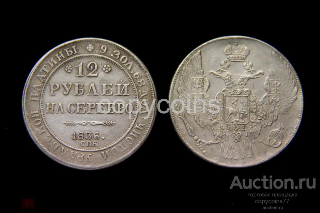 12 рублей на серебро 1836 года