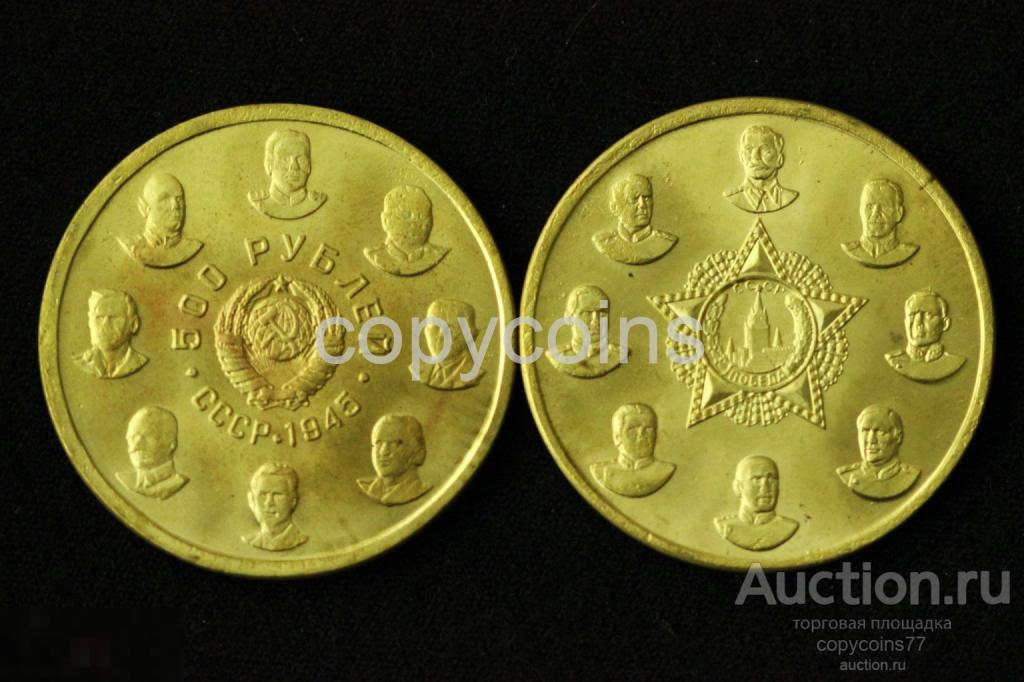 500 рублей 1945 года бронза 6741