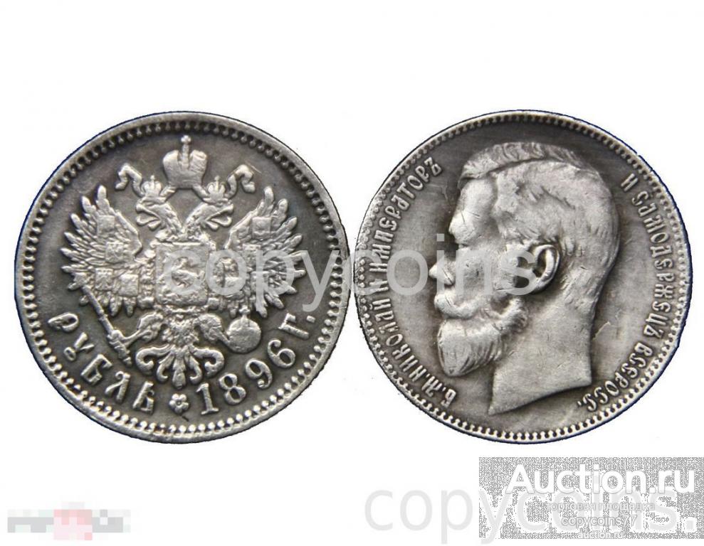 1 рубль 1896 года Николай 2, копия