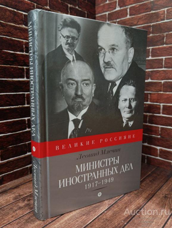 Млечин Л.М. ##95962 Министры иностранных дел. 1917-1949