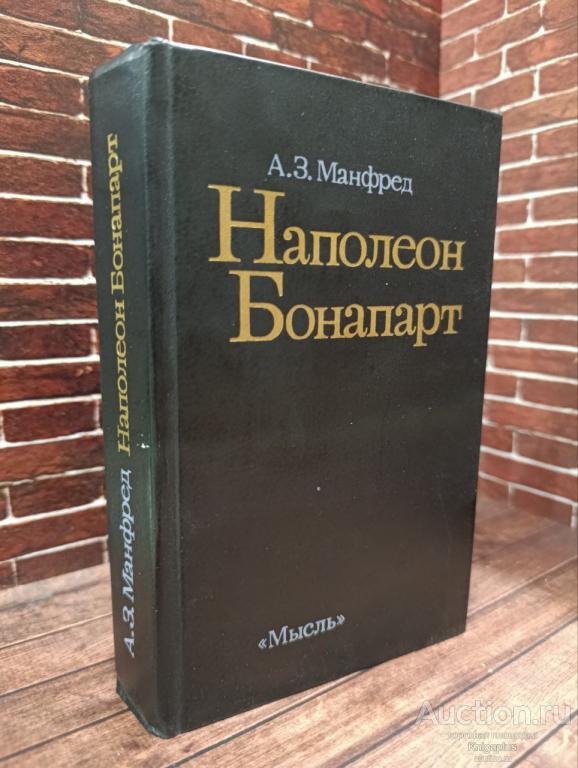 Манфред А.З. ##15798 Наполеон Бонапарт