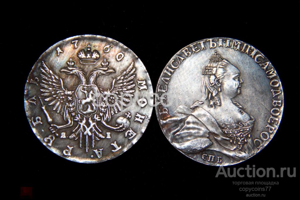 1 рубль 1760 года Елизавета