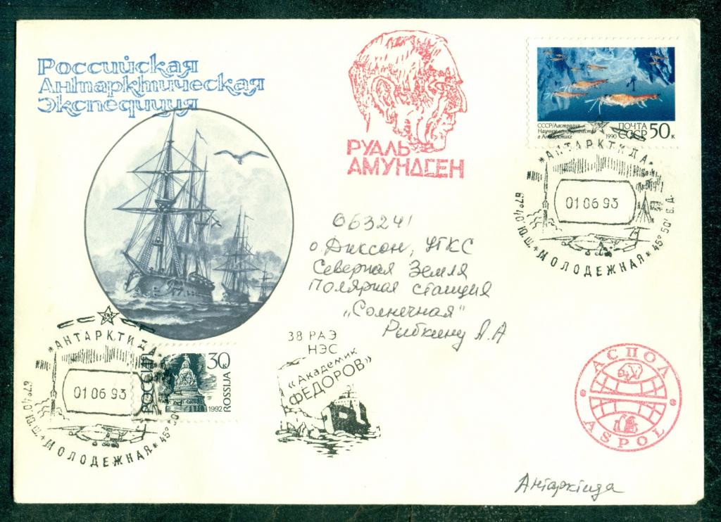 КПД  СССР  1988 / 1993.  РАСПРОДАЖА.  Российская  антарктическая  экспедиция.  СГ  +  Каше.