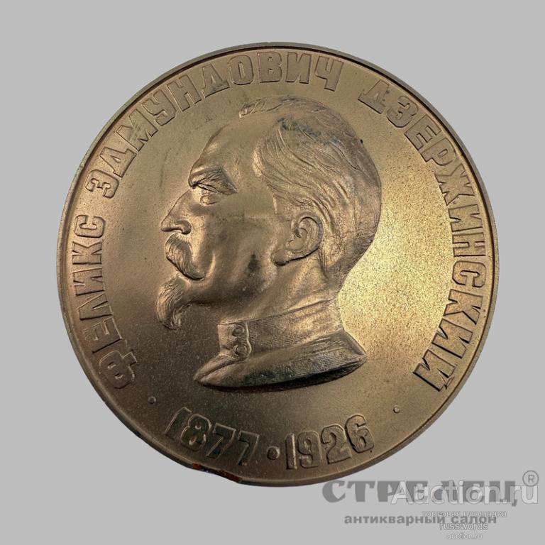 Настольная бронзовая медаль «Дзержинский» 1877 - 1926