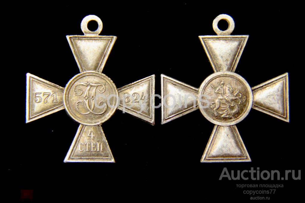 Георгиевский крест 4 степень серебро 571824 (8434)