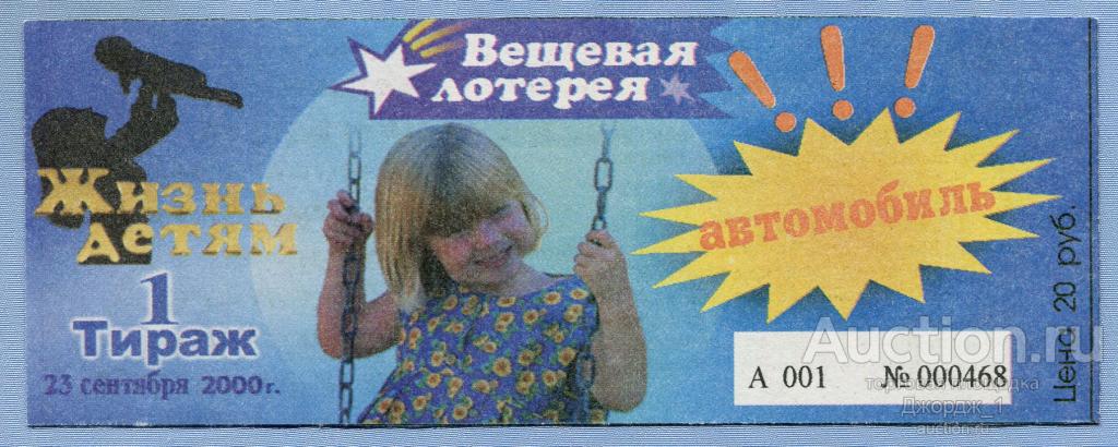Вещевая лотерея благотворительного фонда "Жизнь детям" Ижевск Удмуртия 2000