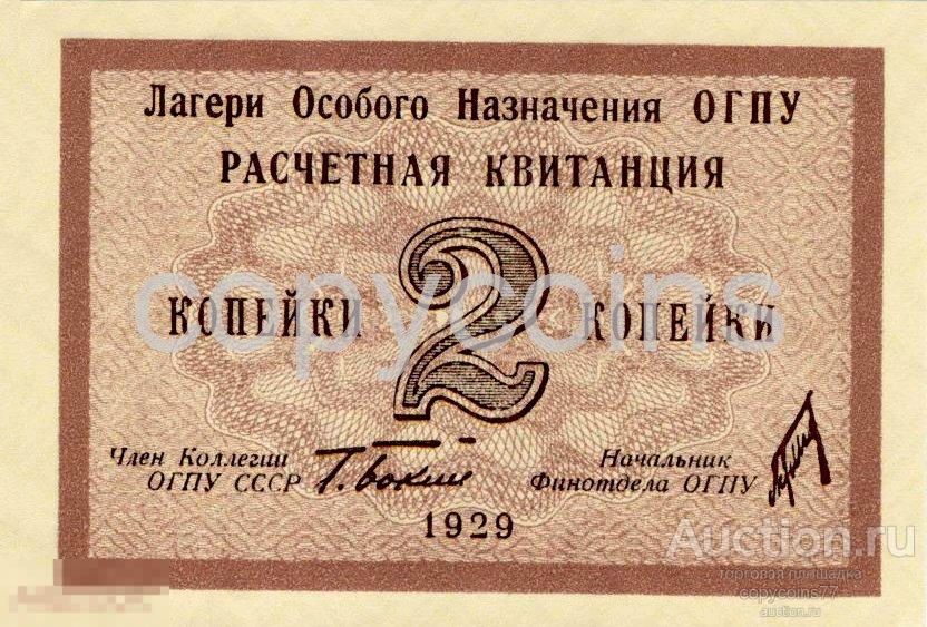 Б677 2 копейки 1929 года Расчетная квитанция Лагери Особого Назначения ОГПУ